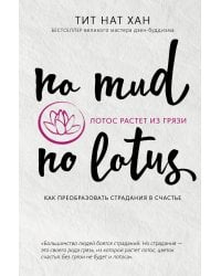 Лотос растет из грязи. Как преобразовать страдания в счастье