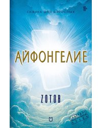 Айфонгелие