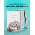 Петербург. Архитектура и история За фасадом: 25 писем о Петербурге и его жителях