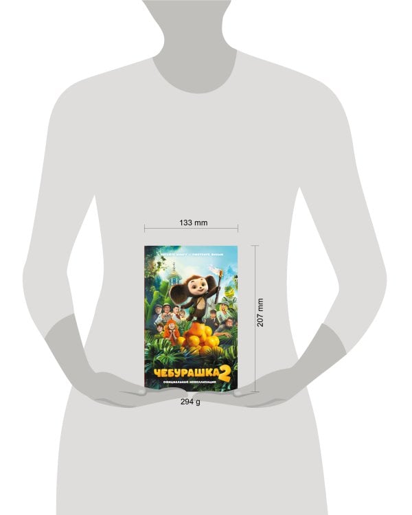 Чебурашка 2. Официальная новеллизация