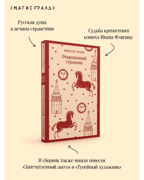 Очарованный странник