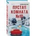 Пустая комната №10