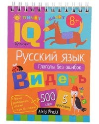 Умный блокнот. Начальная школа. Русский язык. Глаголы без ошибок