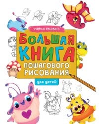 Большая книга пошагового рисования