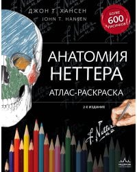 Анатомия Неттера: атлас-раскраска