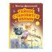 МОЯ ПЕРВАЯ БИБЛИОТЕКА Тайное становится явным (ил. А. Крысова)