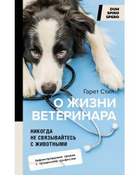 Никогда не связывайтесь с животными. О жизни ветеринара
