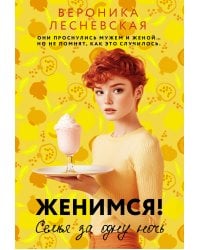 Женимся! Семья за одну ночь