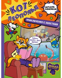Кот Леопольд. Приключения с хвостами