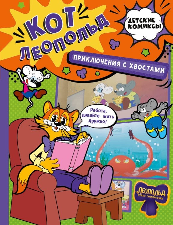 Обложка книги «Кот Леопольд. Приключения с хвостами» — Коннова Евгения Сергеевна, ISBN 9785171890278