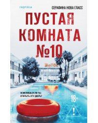 Пустая комната №10