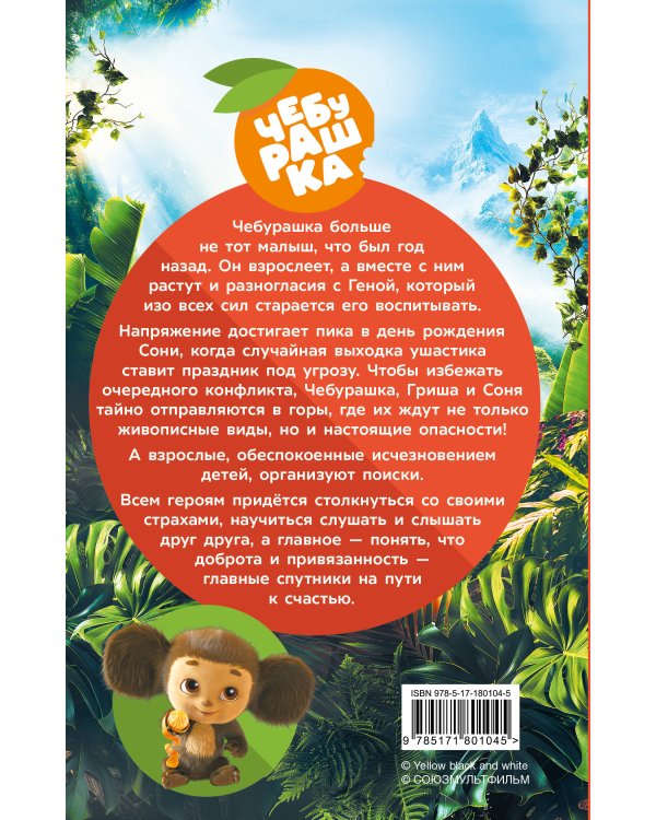 Чебурашка 2. Официальная новеллизация