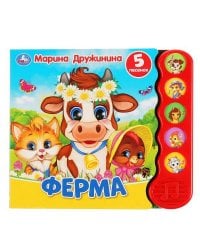 "Умка". Ферма. М.Дружинина (5 звук. кнопок, модуль волной). Формат: 200х175мм, 10 стр. в кор.32шт