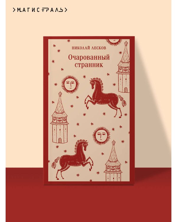 Очарованный странник