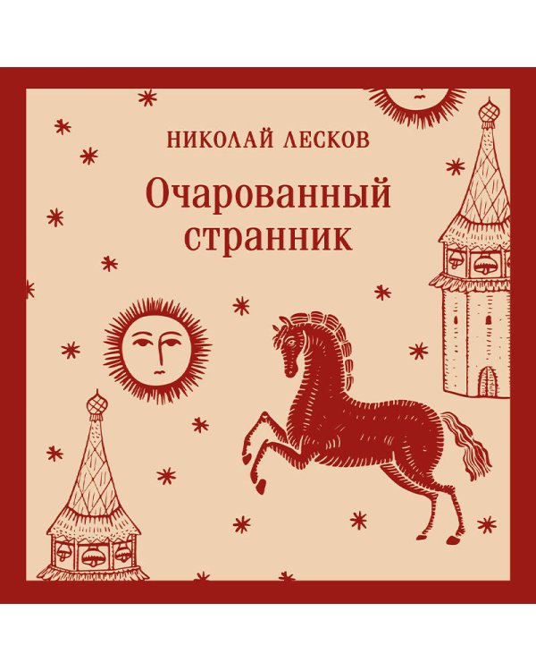 Очарованный странник