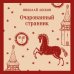 Очарованный странник