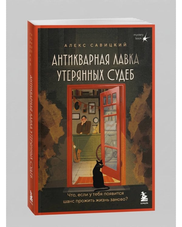 Антикварная лавка утерянных судеб. Что если у тебя появится шанс прожить жизнь заново?