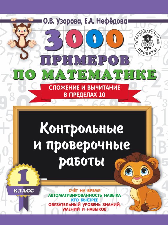 Обложка книги «3000 примеров по математике. 1 класс. Контрольные и проверочные работы. Сложение и вычитание в пределах 10» — Узорова Ольга Васильевна, ISBN 9785171089443