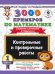 Обложка книги «3000 примеров по математике. 1 класс. Контрольные и проверочные работы. Сложение и вычитание в пределах 10» — Узорова Ольга Васильевна, ISBN 9785171089443