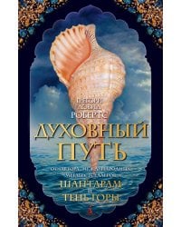 Духовный путь