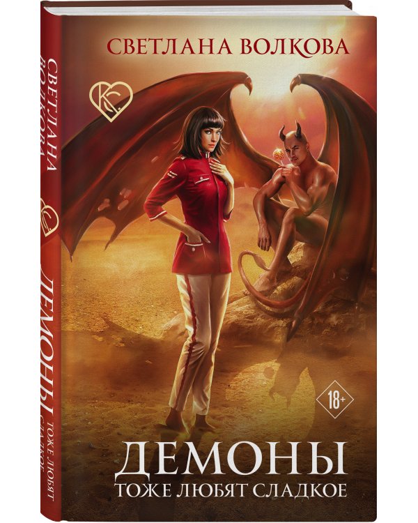 Демоны тоже любят сладкое