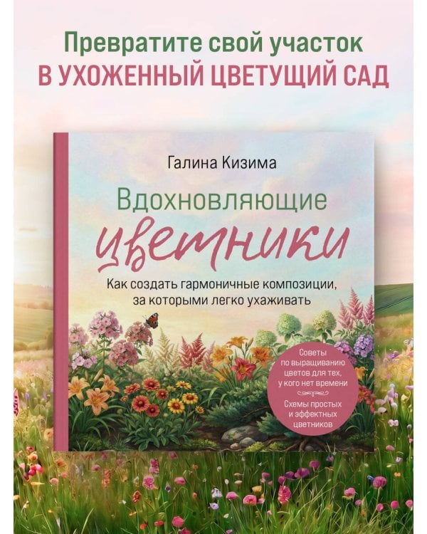 Вдохновляющие цветники. Как создать гармоничные композиции, за которыми легко ухаживать