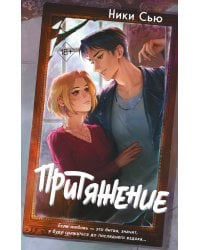 Притяжение