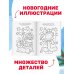 Дополнительное изображение книги «100 новогодних картинок»