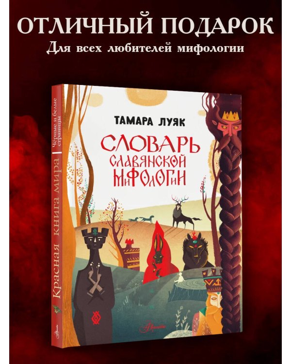 Словарь славянской мифологии