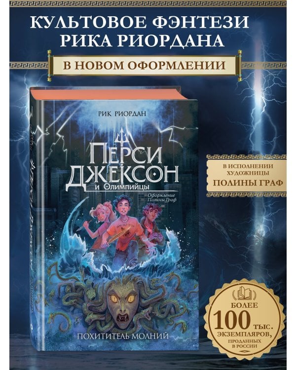 Перси Джексон и Олимпийцы. Похититель молний (#1) (оформление Полины Граф)