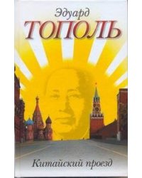 Китайский проезд