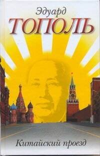 Обложка книги «Китайский проезд» — Тополь Эдуард Владимирович, ISBN 9785170716777