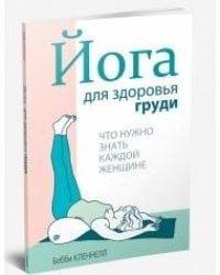 Йога для здоровья груди