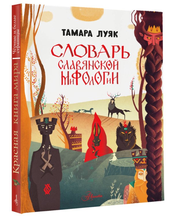 Словарь славянской мифологии