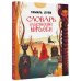 Словарь славянской мифологии