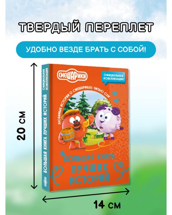 Смешарики. Большая книга лучших историй