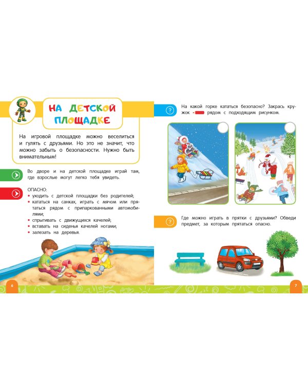 Правила безопасного поведения на улице. Говорящая книга с заданиями