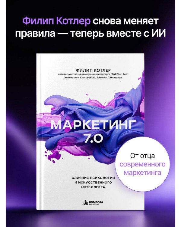 Дополнительное изображение книги «Маркетинг 7.0. Слияние психологии и искусственного интеллекта»