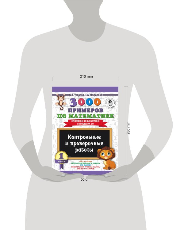 Дополнительное изображение книги «3000 примеров по математике. 1 класс. Контрольные и проверочные работы. Сложение и вычитание в пределах 10»