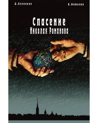 Спасение Николая Романова