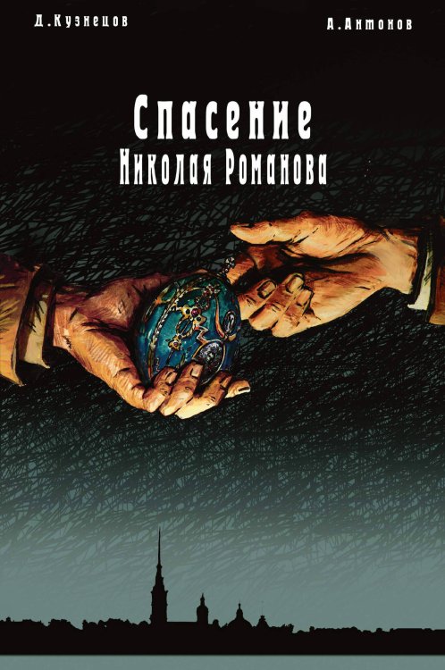 Обложка книги «Спасение Николая Романова», ISBN 9785907637986