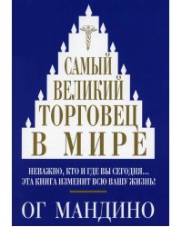 Самый великий торговец в мире. Мандино О.