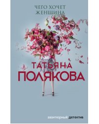 Чего хочет женщина