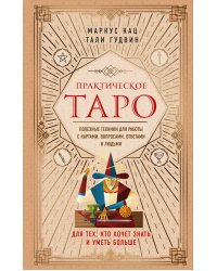 Практическое Таро. Полезные техники для работы с картами, вопросами, ответами и людьми