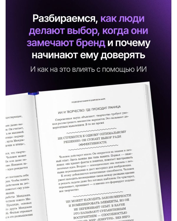 Дополнительное изображение книги «Маркетинг 7.0. Слияние психологии и искусственного интеллекта»