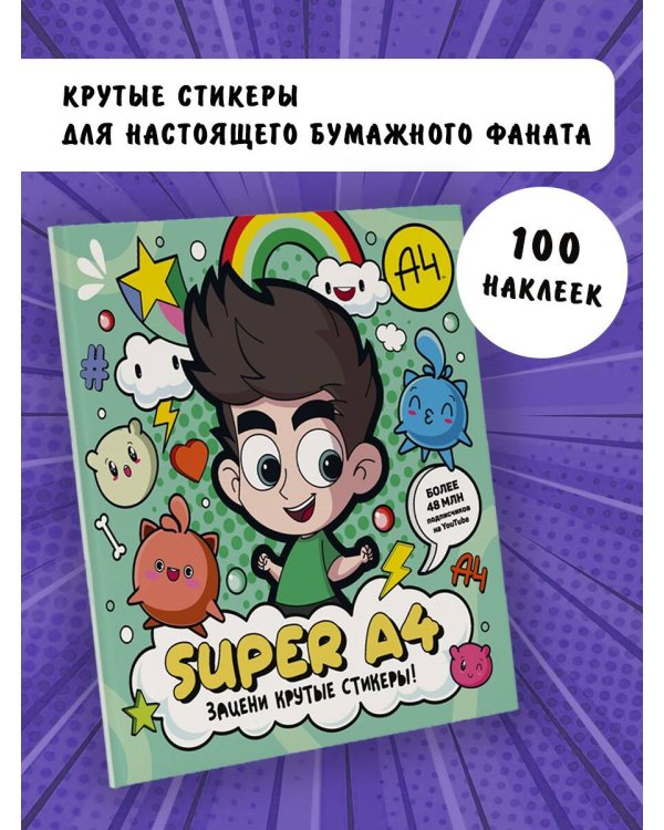 Super A4. Зацени крутые стикеры!
