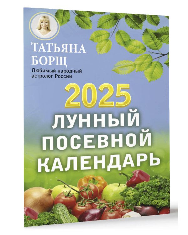 Лунный посевной календарь на 2025 год