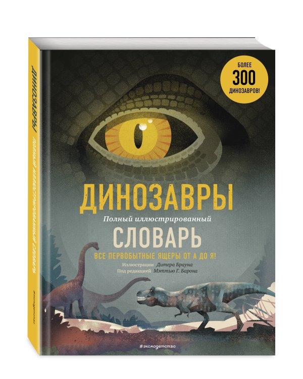 Динозавры. Полный иллюстрированный словарь
