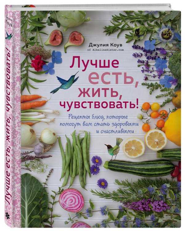 Лучше есть, жить, чувствовать! Рецепты блюд, которые помогут вам стать здоровыми и счастливыми