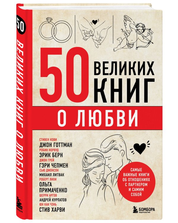 50 великих книг о любви. Самые важные книги об отношениях с партнером и самим собой